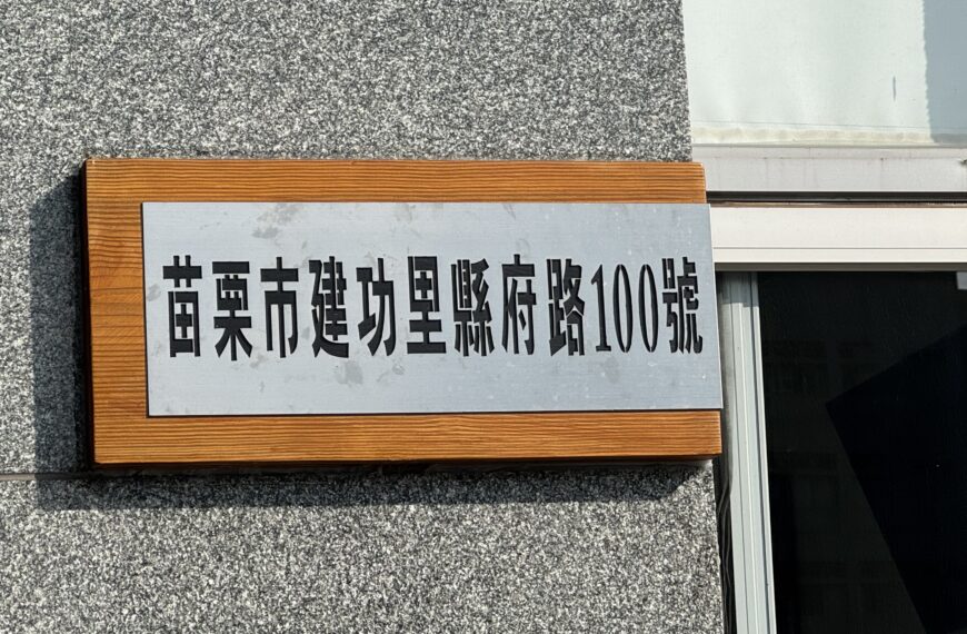 台灣新聞通訊社-不掛門牌苗栗縣今年3月強制開罰 好多人都在問怎麼掛?