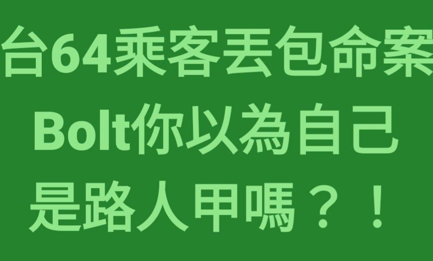 台灣新聞通訊社-台64線丟包案Bolt稱不便說明 政大學者怒轟：你以為自己路人甲嗎？