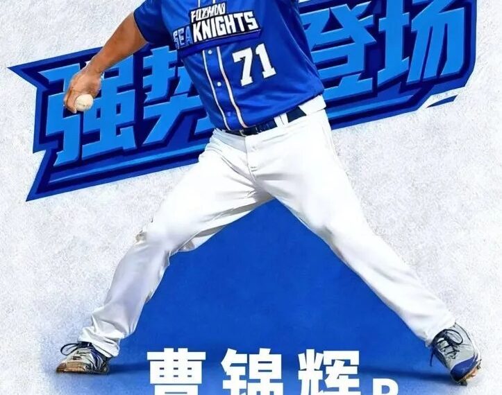 台灣新聞通訊社-棒球／44歲曹錦輝重返投手丘！加盟CPB福州海俠 首秀時間出爐