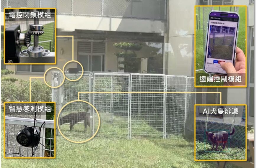 台灣新聞通訊社-用 AI 辨識感測、誘捕管理流浪犬 提高效率並保障安全