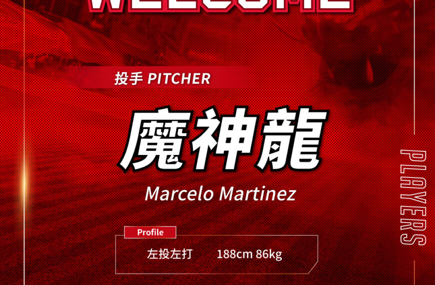 台灣新聞通訊社-中職／魔神樂變成魔神龍 新球季改披味全龍球衣