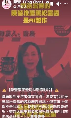 台灣新聞通訊社-肖像被拿去賣黑松露醬？ 立委陳瑩揭AI造假影片 來源竟指向中國