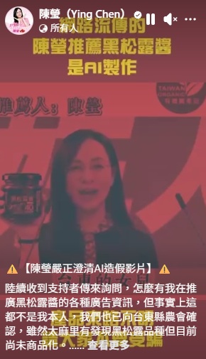 台灣新聞通訊社-肖像被拿去賣黑松露醬？ 立委陳瑩揭AI造假影片 來源竟指向中國