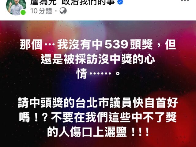 台灣新聞通訊社-王瑞德爆北市議員中今彩頭獎800萬元 他急喊：是誰快自首