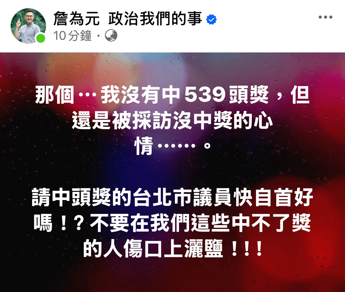 台灣新聞通訊社-王瑞德爆北市議員中今彩頭獎800萬元 他急喊：是誰快自首