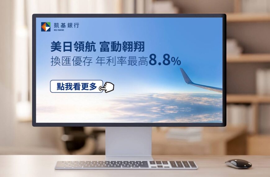 台灣新聞通訊社-凱基銀行美元換匯優存搶市 14天期年利率最高8.8%