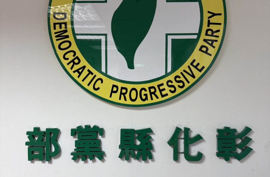 台灣新聞通訊社-民進黨彰化、員林市長人選難產？縣黨部：鎖定黨籍民代或黨外徵召