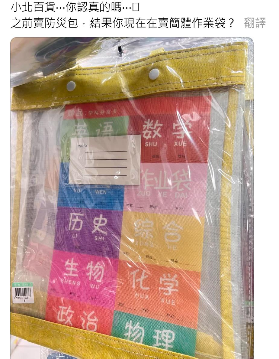 台灣新聞通訊社-小北百貨賣簡體字作業袋掀熱議！官方急下架全網讚爆：這反應給100分