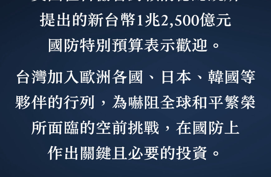 台灣新聞通訊社-黃國昌稱反軍購條例決心更強烈 AIT：歡迎賴總統所提1.25兆元國防預算