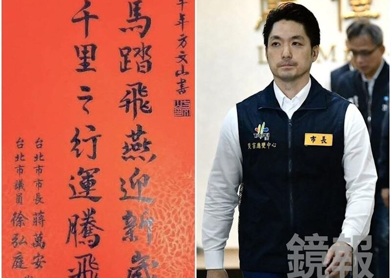 台灣新聞通訊社-踩盧秀燕？蔣萬安春聯「馬踏飛燕」引聯想　胡采蘋揭最大問題