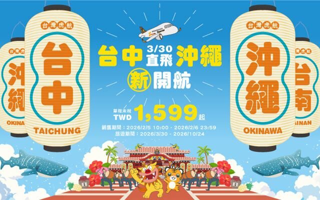 台灣新聞通訊社-台灣虎航開闢台中沖繩航線！單程1599元起　搶票時間曝