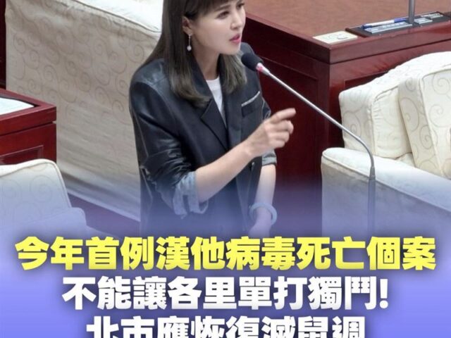 台灣新聞通訊社-北市大安區爆漢他病毒死亡案例　藍議員急喊話蔣萬安：不要等出事才補救