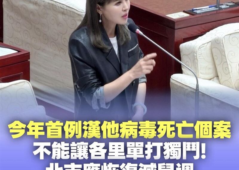 台灣新聞通訊社-北市大安區爆漢他病毒死亡案例　藍議員急喊話蔣萬安：不要等出事才補救