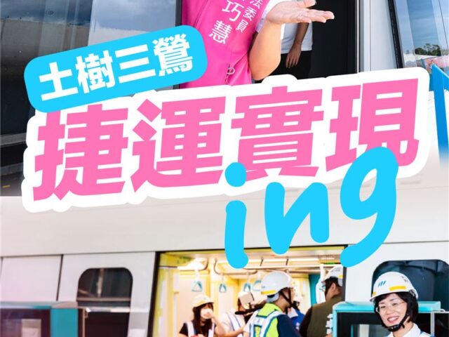 台灣新聞通訊社-拚建設！蘇巧慧爭取土城樹林、三鶯線捷運：緊盯進度實現新北交通藍圖