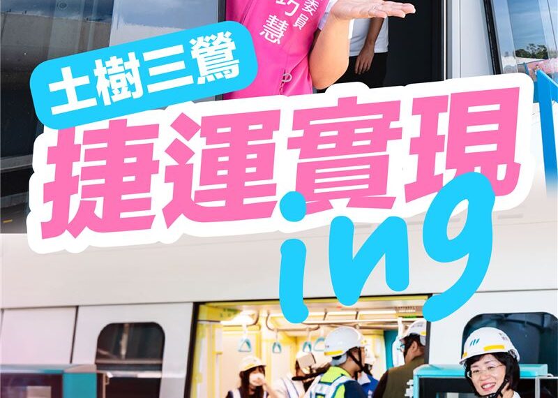 台灣新聞通訊社-拚建設！蘇巧慧爭取土城樹林、三鶯線捷運：緊盯進度實現新北交通藍圖