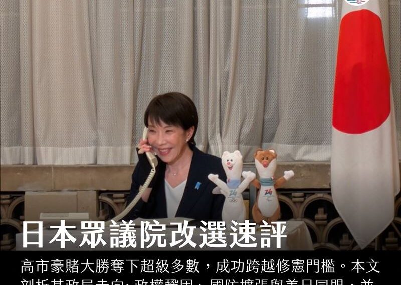 台灣新聞通訊社-高市早苗大勝！日本眾議院改選速評　對台灣而言是一劑強心針
