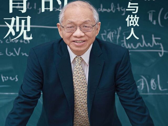 台灣新聞通訊社-艾普斯坦風暴延燒中研院！院士丘成桐去信淫魔富商　求幫中國建分校