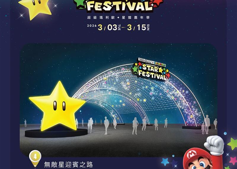台灣新聞通訊社-2026台灣燈會 × 超級瑪利歐・星燦嘉年華　打造星光冒險燈區