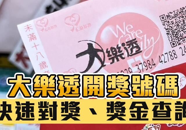 台灣新聞通訊社-快訊／大樂透2/21中獎號碼出爐　如何兌獎一次看