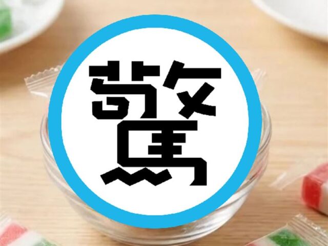 台灣新聞通訊社-過年最難吃糖果之一！賣家超誠實直接勸「別買」 引網友共鳴：想朝聖
