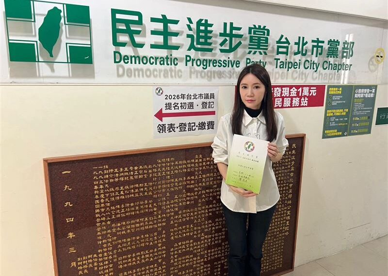 台灣新聞通訊社-陳怡君涉貪遭停權2年6月　民進黨北市黨部：資格不符會退件、退款