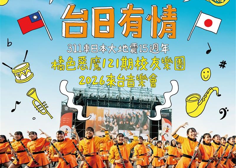 台灣新聞通訊社-311大地震15周年！橘色惡魔121期校友樂團用音樂感謝台灣　續寫台日友情