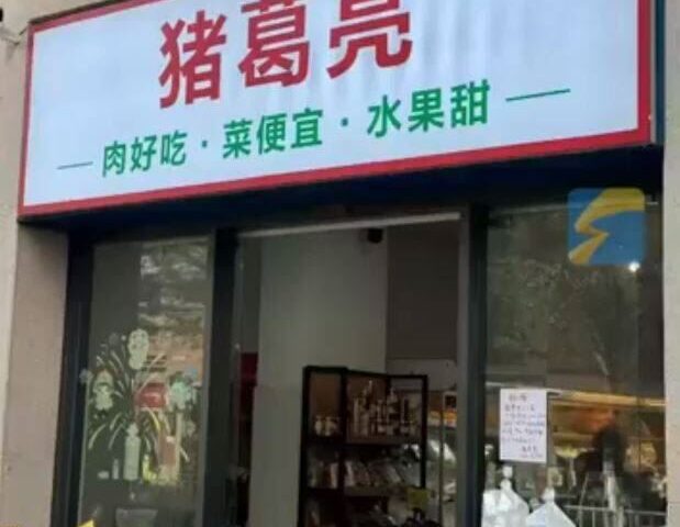 台灣新聞通訊社-復仇了？ 中國女子周瑜開店…氣壞諸葛亮後人原因曝