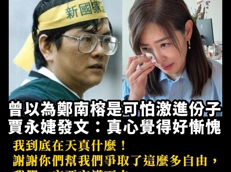 台灣新聞通訊社-賈永婕誤解鄭南榕：我在天真什麼　學者：比任何道歉都更關鍵