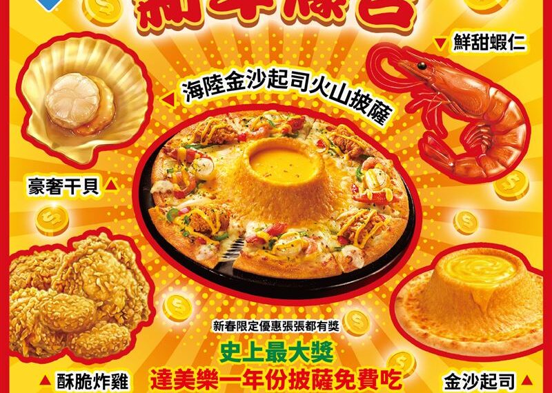 台灣新聞通訊社-達美樂「金沙起司火山」套餐優惠碼在此！刮中就有一年份免費披薩
