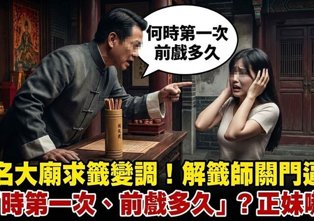 台灣新聞通訊社-知名大廟求籤變調！解籤師關門逼問「何時第一次、前戲多久」？正妹嚇瘋