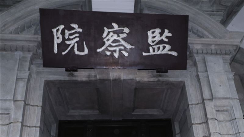 台灣新聞通訊社-遭爆用公務車桃機接子女、看牙科！監察院今開紀律委員會　3監委處分曝