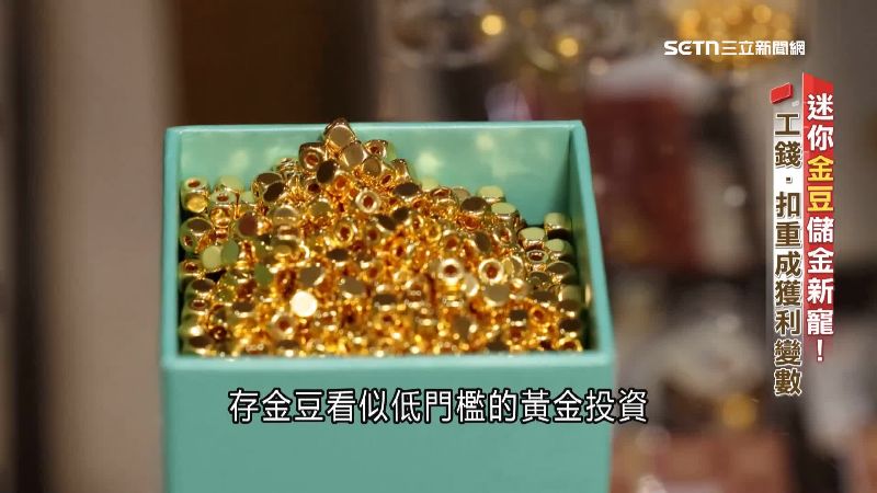 台灣新聞通訊社-新聞深一度／搶金熱藏地雷! 年輕族群瘋「邊角料、小金豆」