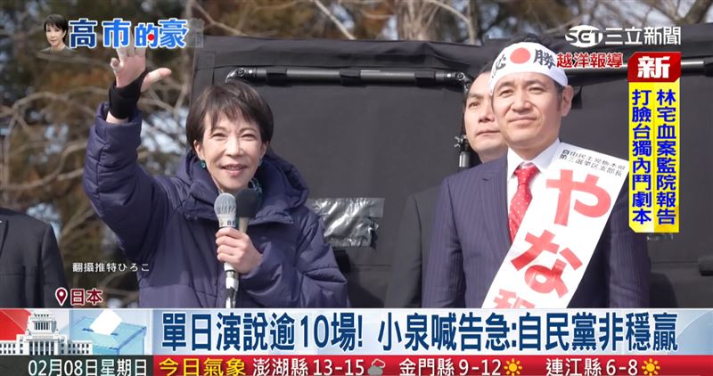 台灣新聞通訊社-日本眾院選舉倒數 高市早苗領導自民黨衝刺選情