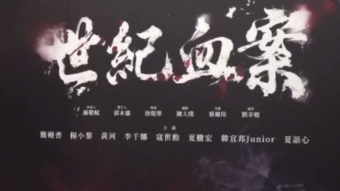 台灣新聞通訊社-起底「世紀血案」製片商資本額僅三萬　簡舒培：計劃性醜化台灣民主前輩