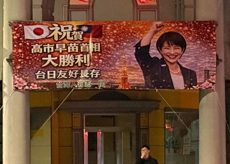 台灣新聞通訊社-「祝賀高市早苗勝利！」台北旅館掛紅布條慶祝　萬人讚爆：羨慕日本團結