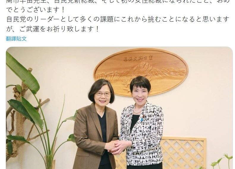 台灣新聞通訊社-日本自民黨大勝！蔡英文祝賀高市早苗「歷史性勝利」盼台日情誼更穩固