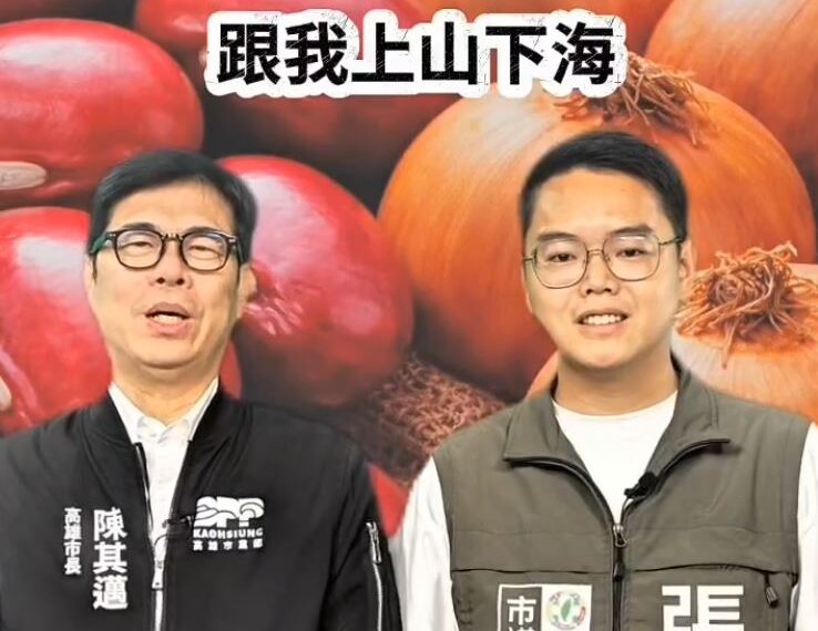 台灣新聞通訊社-陳其邁推薦片曝光⋯網：旁邊人形立牌？厝邊阿中尷尬「不小心緊緊緊」