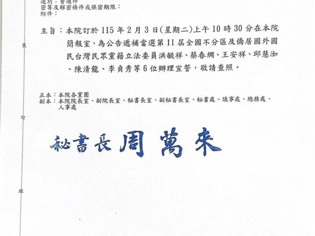 台灣新聞通訊社-中配立委來了！立法院函曝光：李貞秀等6名民眾黨不分區2月3日宣誓就職