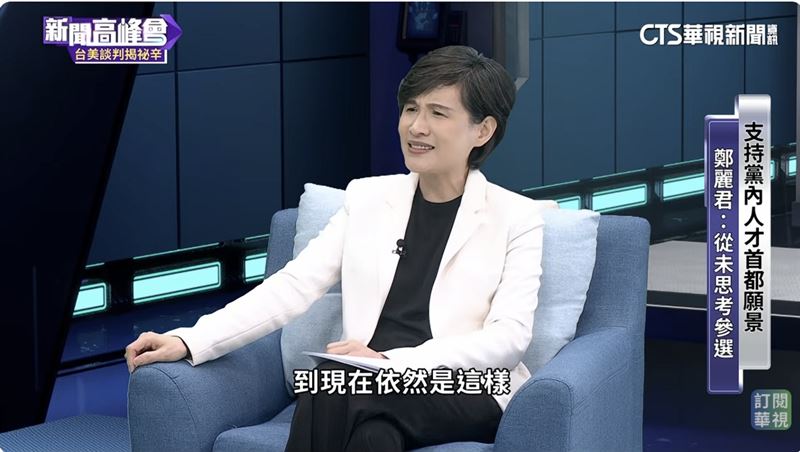 台灣新聞通訊社-台美關稅談判建功！被點名參選台北市長　鄭麗君：10年來沒有深入思考過