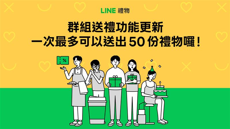 台灣新聞通訊社-LINE禮物群組送禮升級至50人　一招爽拿萬點LINE POINTS