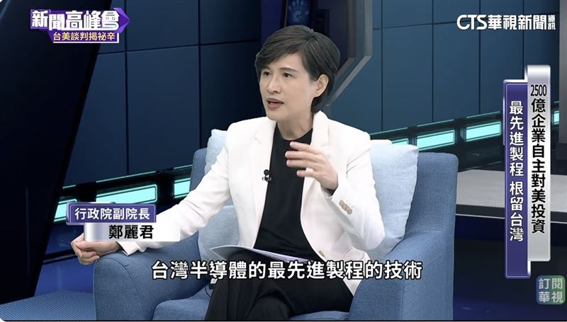 台灣新聞通訊社-台灣半導體產能40%轉移到美國？鄭麗君：清楚向美方表示「不可能」
