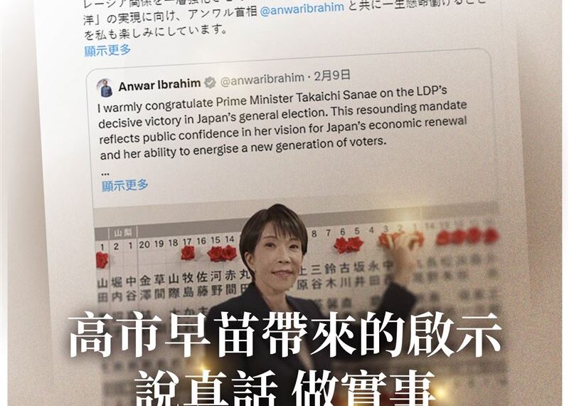 台灣新聞通訊社-高市早苗大勝！柯文哲揭「3啟示」敢於說真話做實事：政治不該只有內耗