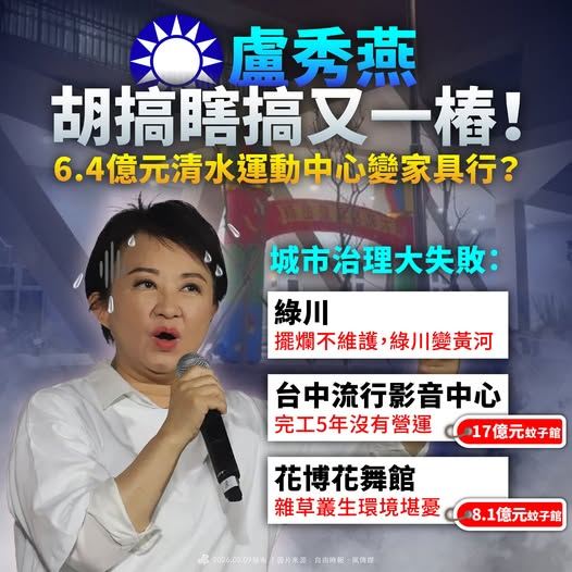 台灣新聞通訊社-不只清水運動中心！台中公共建設頻變蚊子館　民進黨批盧秀燕執政失能