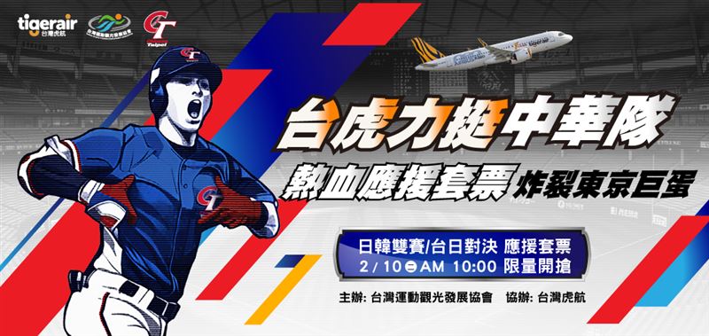 台灣新聞通訊社-力挺中華隊！台灣虎航明天限量開賣WBC應援套票