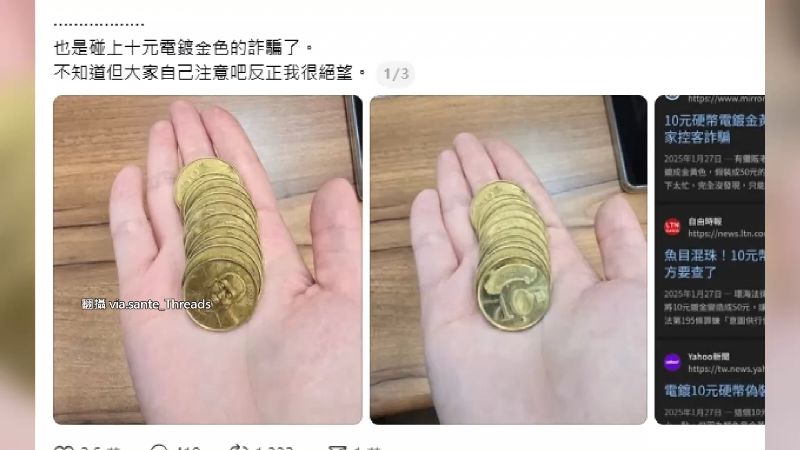 台灣新聞通訊社-獨家／電鍍偽幣流市面！10元佯裝50元　鎖定小吃店、攤販「洗錢」