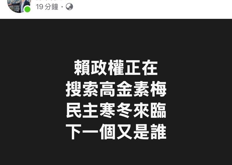 台灣新聞通訊社-新／立委高金素梅傳遭搜索！？羅智強：民主寒冬來臨「下一個又是誰？」