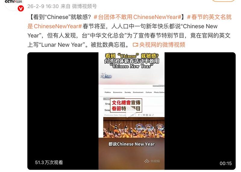 台灣新聞通訊社-台灣用「Lunar New Year」！中共崩潰轟數典忘祖　被抓包中國外交部也用
