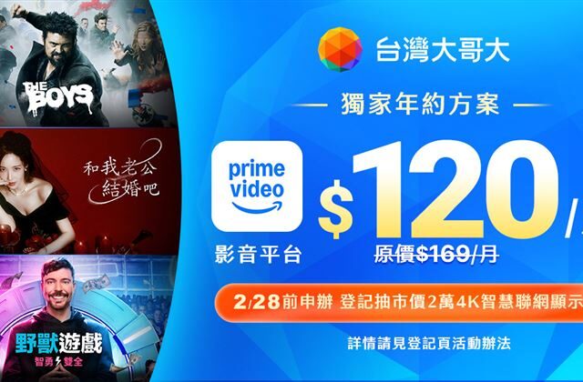 台灣新聞通訊社-台灣大攜手Amazon推Prime Video獨家優惠　中嘉布局串流打造免費挖趣tv