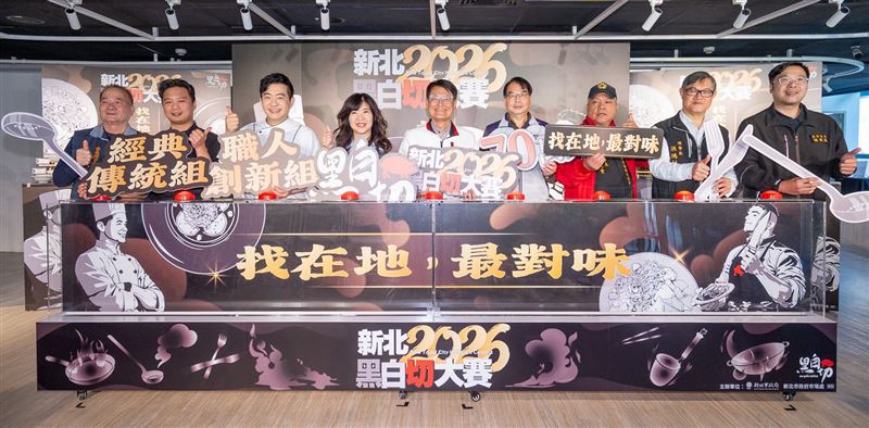 台灣新聞通訊社-總獎金70萬！「2026新北黑白切大賽」即日起至2/27受理報名