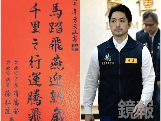 台灣新聞通訊社-踩盧秀燕？蔣萬安春聯「馬踏飛燕」引聯想　胡采蘋揭最大問題